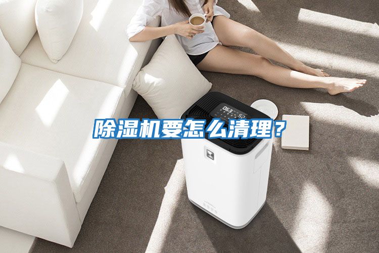 除湿机要怎么清理？