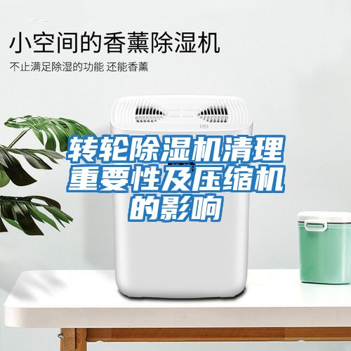 转轮除湿机清理重要性及压缩机的影响