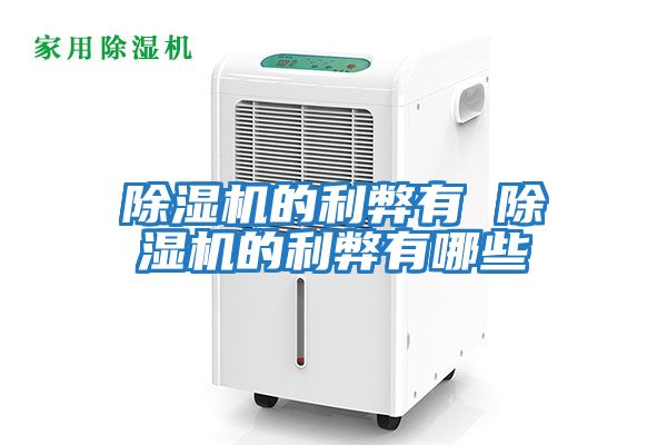 除湿机的利弊有 除湿机的利弊有哪些