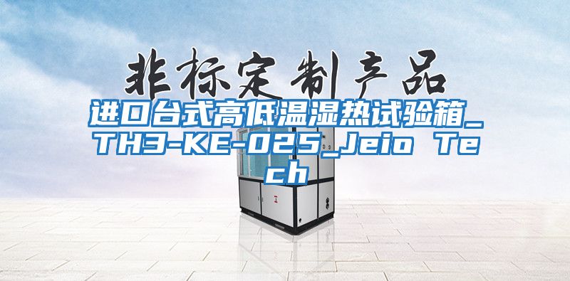 进口台式高低温湿热试验箱_TH3-KE-025_Jeio Tech