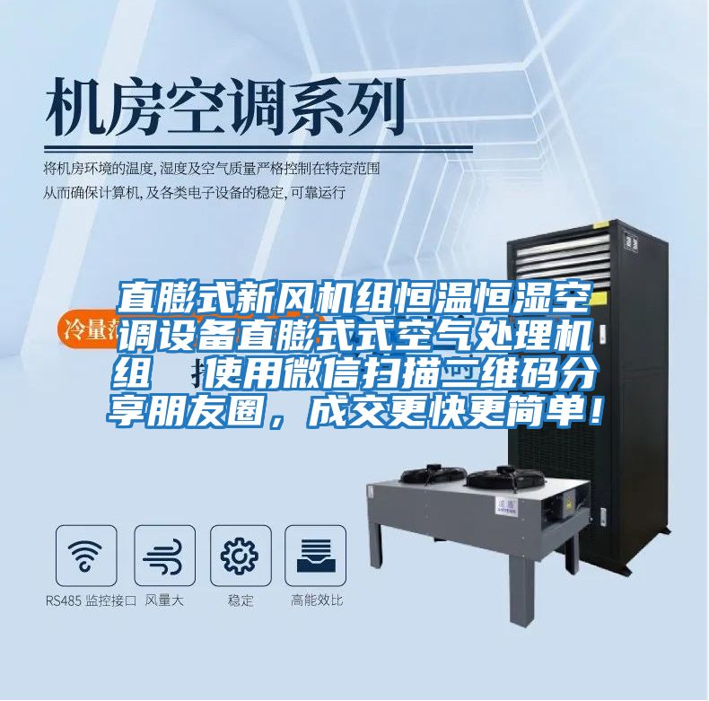 直膨式新风机组恒温恒湿空调设备直膨式式空气处理机组  使用微信扫描二维码分享朋友圈，成交更快更简单！