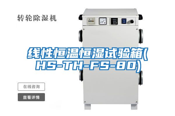 线性恒温恒湿试验箱(HS-TH-FS-80)