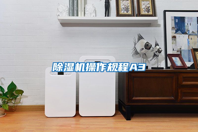 除湿机操作规程A3