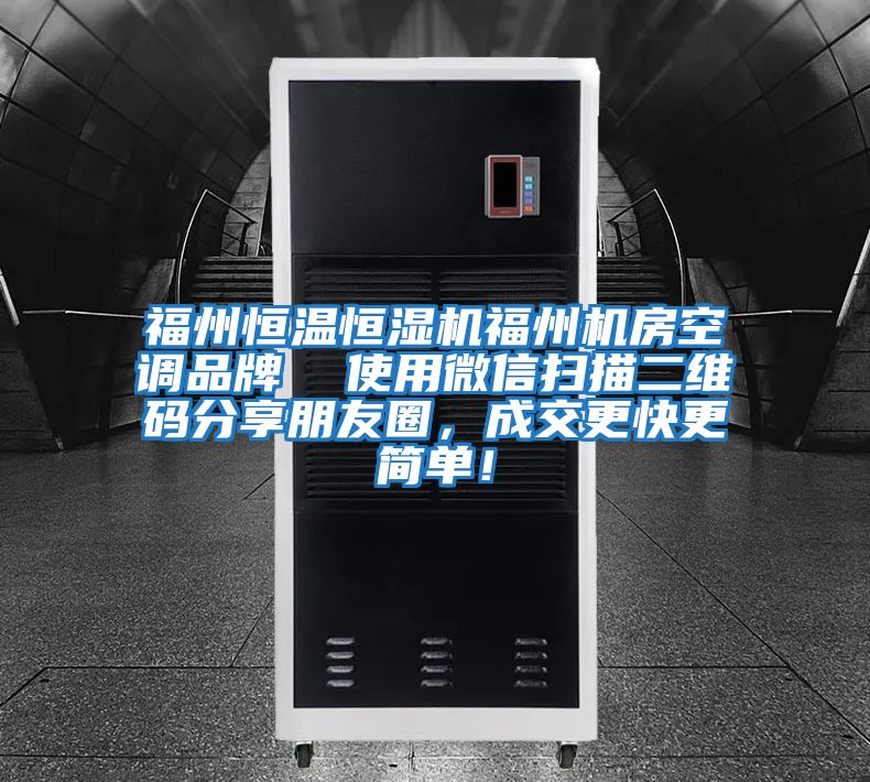 福州恒温恒湿机福州机房空调品牌  使用微信扫描二维码分享朋友圈，成交更快更简单！