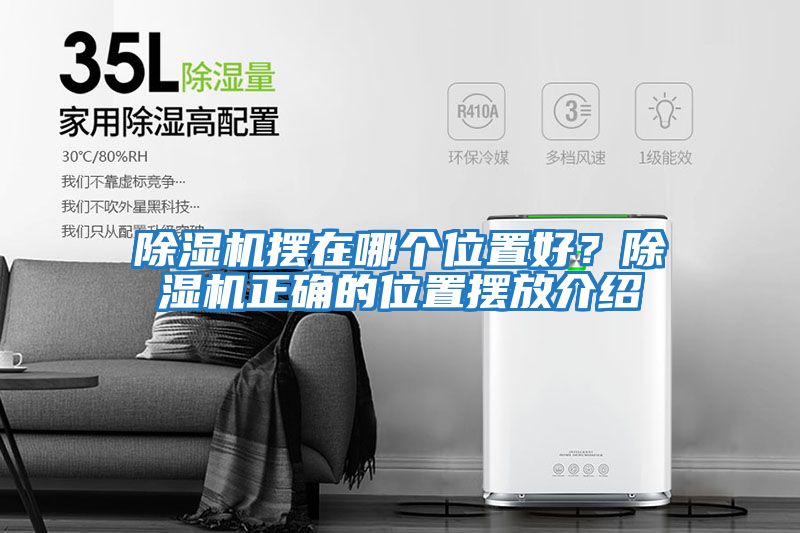 除湿机摆在哪个位置好？除湿机正确的位置摆放介绍