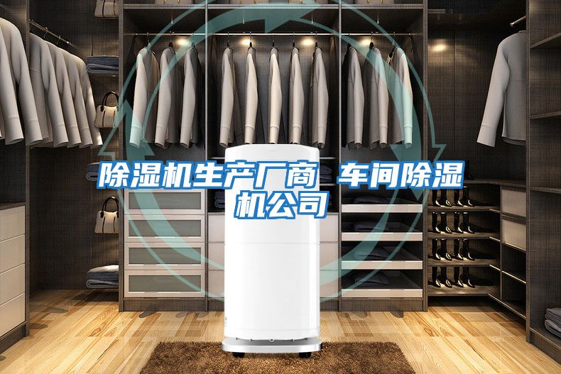 除湿机生产厂商 车间除湿机公司