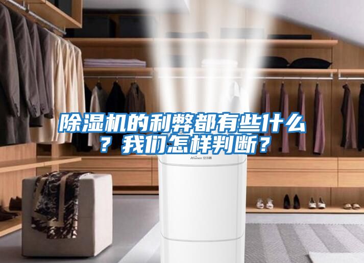 除湿机的利弊都有些什么？我们怎样判断？
