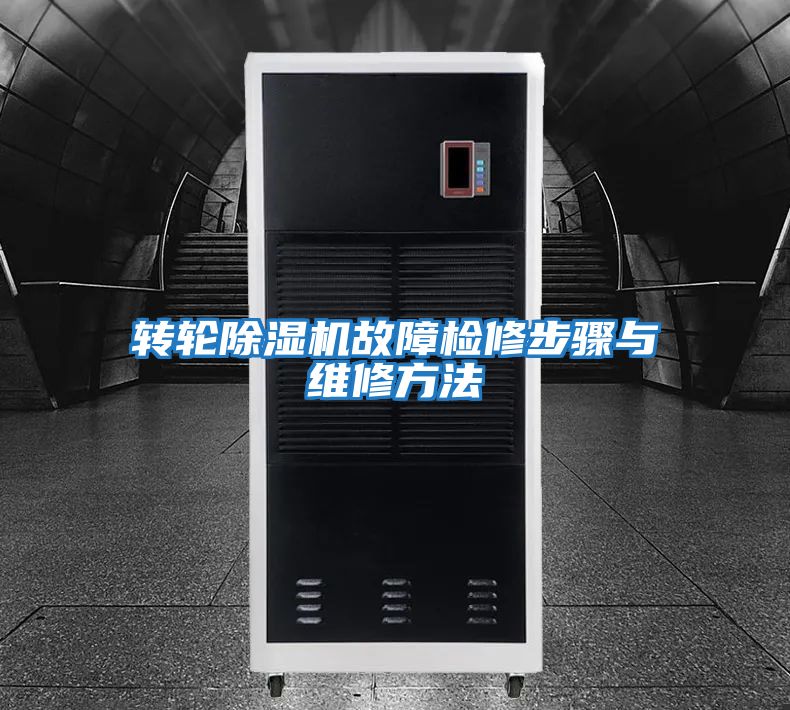 转轮除湿机故障检修步骤与维修方法