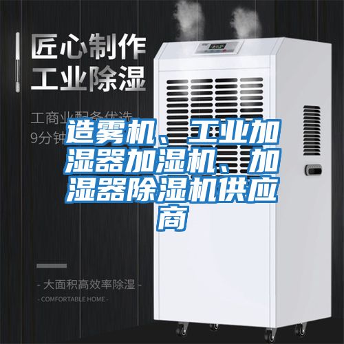 造雾机、工业加湿器加湿机、加湿器除湿机供应商