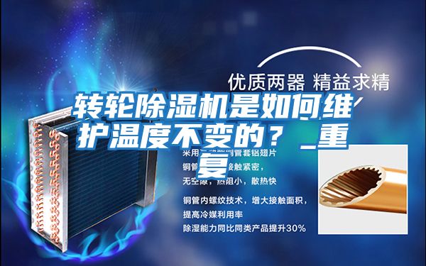 转轮除湿机是如何维护温度不变的？_重复