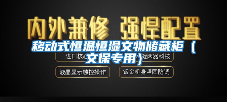 移动式恒温恒湿文物储藏柜（文保专用）