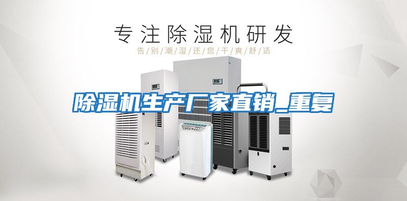 除湿机生产厂家直销_重复