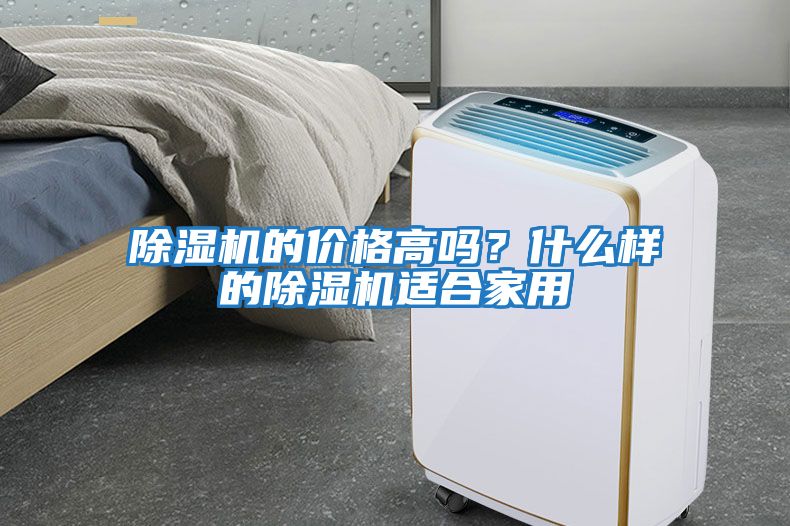 除湿机的价格高吗？什么样的除湿机适合家用