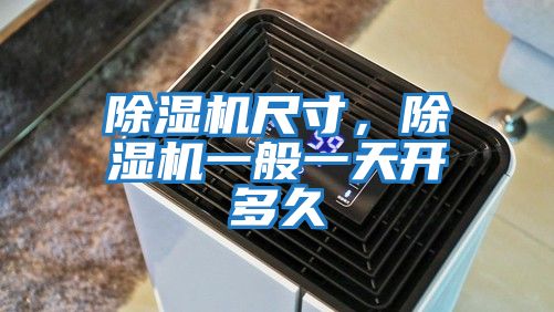 除湿机尺寸，除湿机一般一天开多久