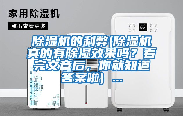除湿机的利弊(除湿机真的有除湿效果吗？看完文章后，你就知道答案啦) ...