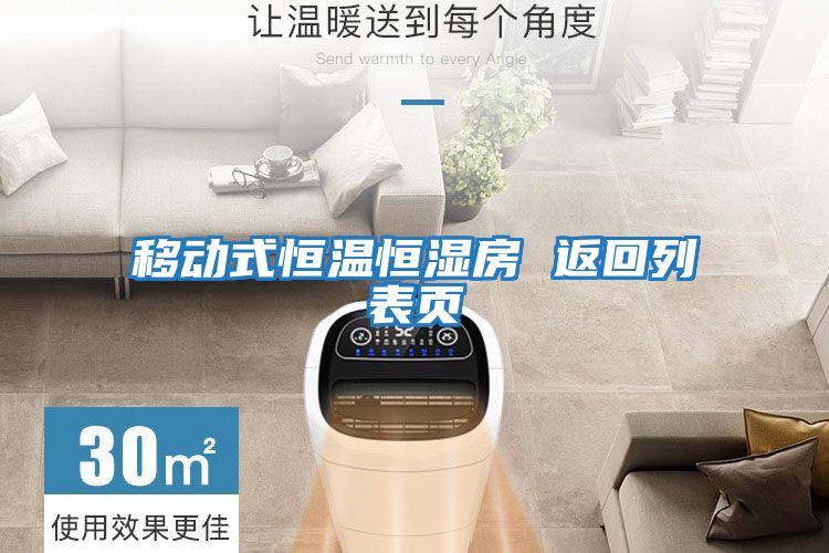 移动式恒温恒湿房 返回列表页