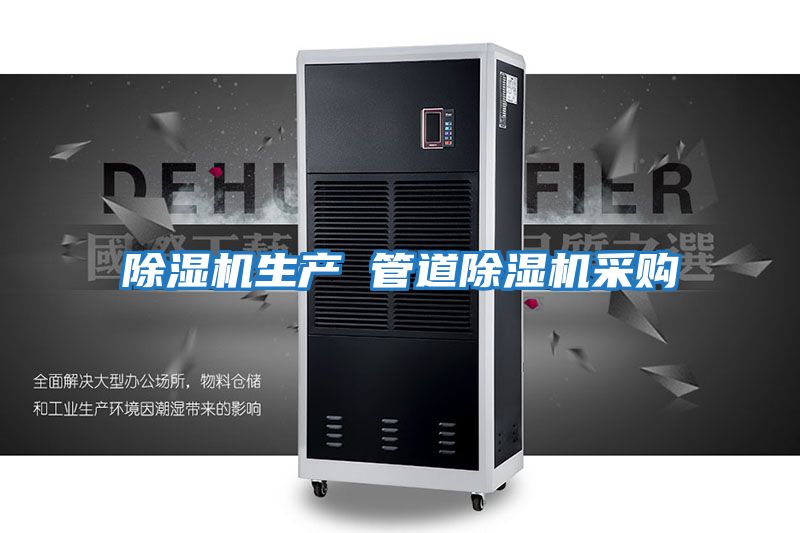 除湿机生产 管道除湿机采购