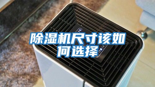 除湿机尺寸该如何选择