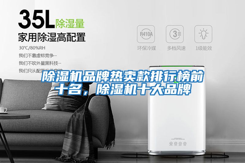 除湿机品牌热卖款排行榜前十名，除湿机十大品牌