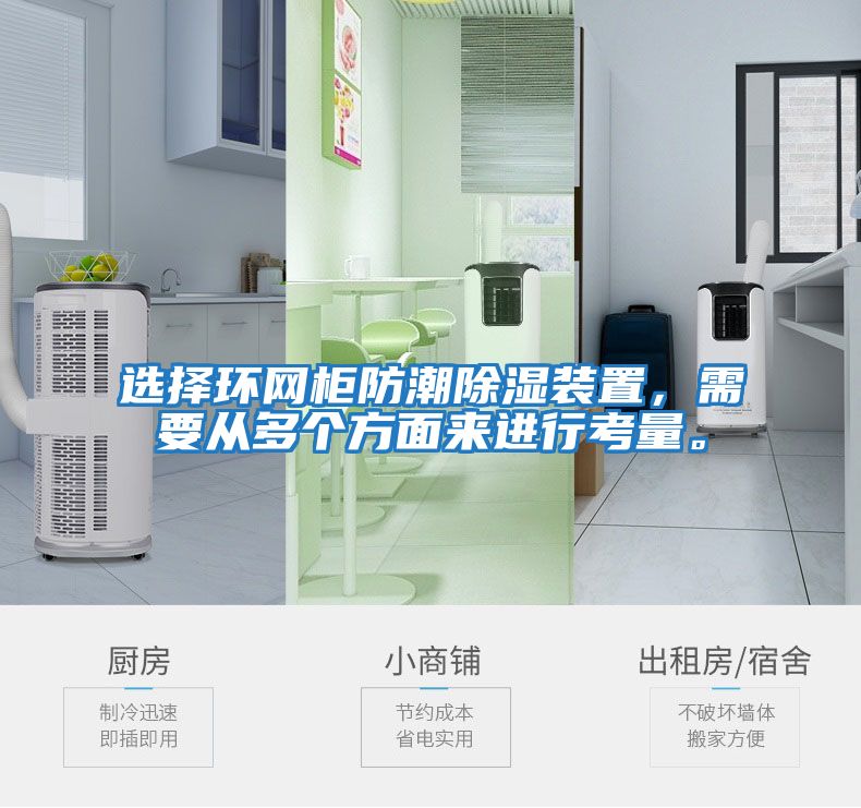 选择环网柜防潮除湿装置，需要从多个方面来进行考量。