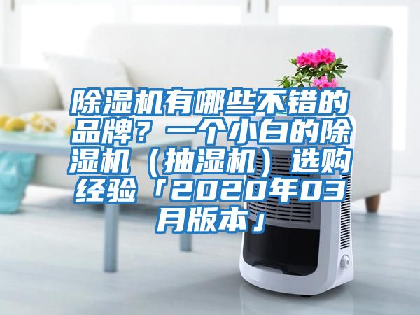 除湿机有哪些不错的品牌？一个小白的除湿机（抽湿机）选购经验「2020年03月版本」