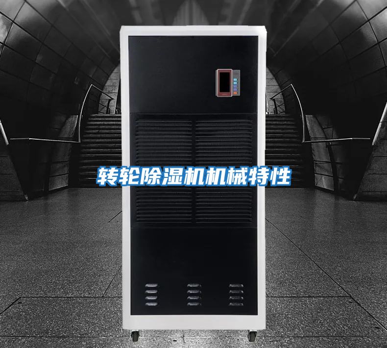 转轮除湿机机械特性