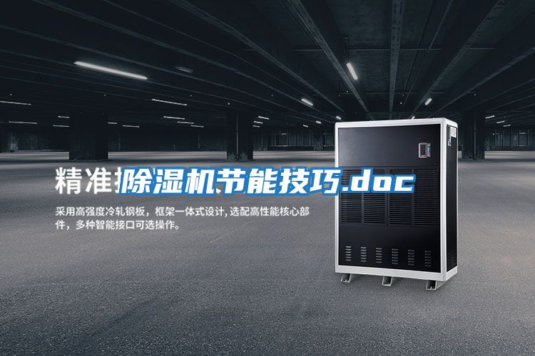 除湿机节能技巧.doc