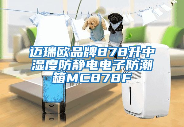 迈瑞欧品牌878升中湿度防静电电子防潮箱MC878F
