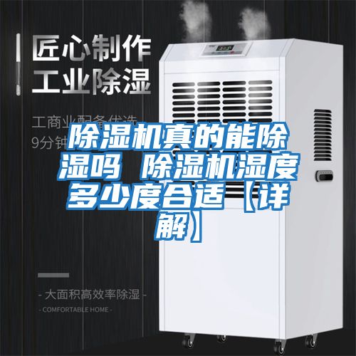 除湿机真的能除湿吗 除湿机湿度多少度合适【详解】
