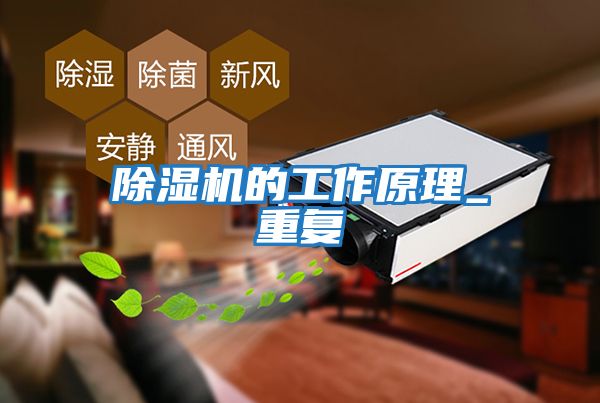 除湿机的工作原理_重复