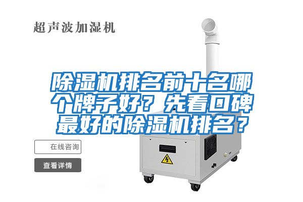除湿机排名前十名哪个牌子好？先看口碑最好的除湿机排名？