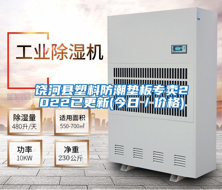 饶河县塑料防潮垫板专卖2022已更新(今日／价格)