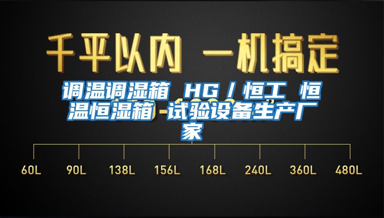 调温调湿箱 HG／恒工 恒温恒湿箱 试验设备生产厂家