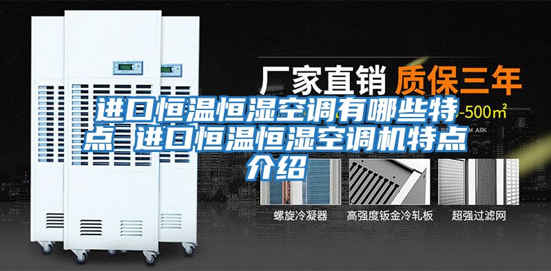 进口恒温恒湿空调有哪些特点 进口恒温恒湿空调机特点介绍