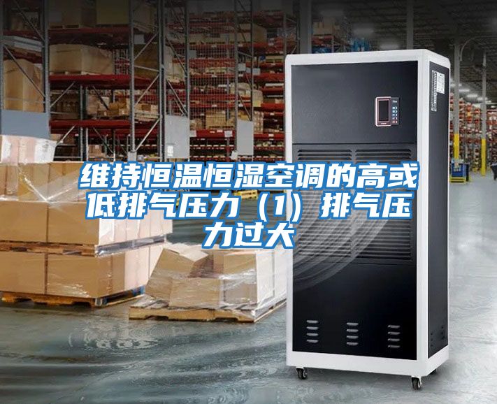 维持恒温恒湿空调的高或低排气压力（1）排气压力过大