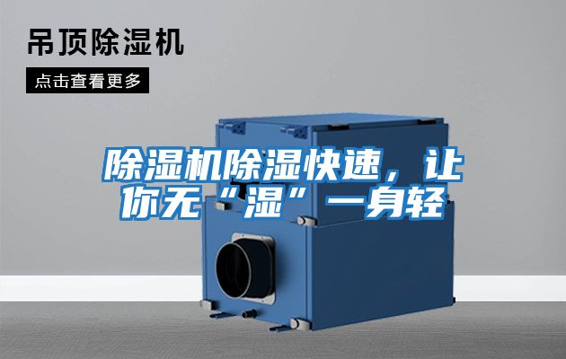 除湿机除湿快速，让你无“湿”一身轻