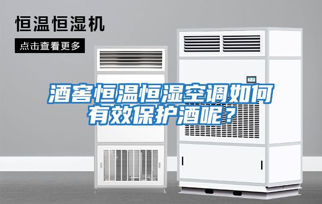 酒窖恒温恒湿空调如何有效保护酒呢？