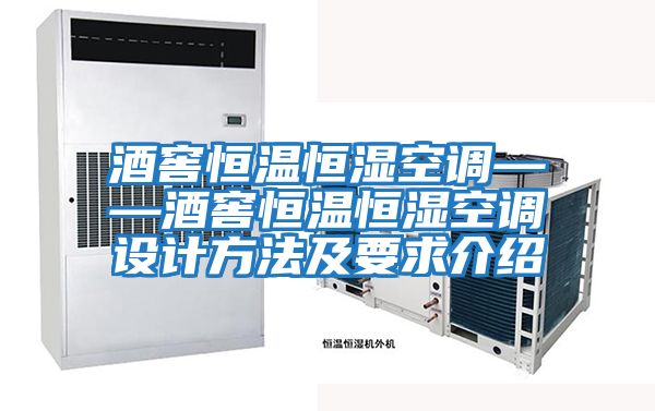 酒窖恒温恒湿空调——酒窖恒温恒湿空调设计方法及要求介绍