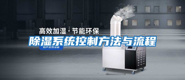 除湿系统控制方法与流程