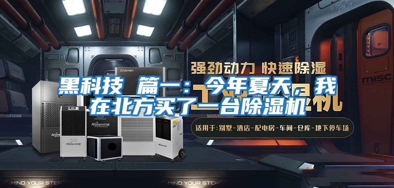 黑科技 篇一：今年夏天，我在北方买了一台除湿机