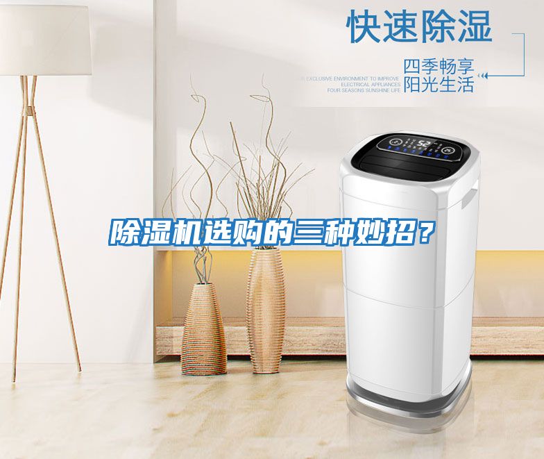 除湿机选购的三种妙招？