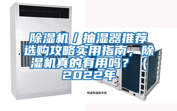 除湿机／抽湿器推荐选购攻略实用指南，除湿机真的有用吗？（2022年