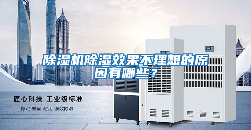 除湿机除湿效果不理想的原因有哪些？