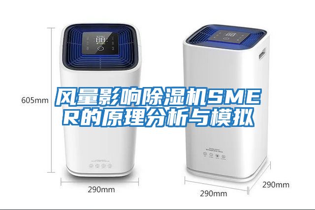 风量影响除湿机SMER的原理分析与模拟