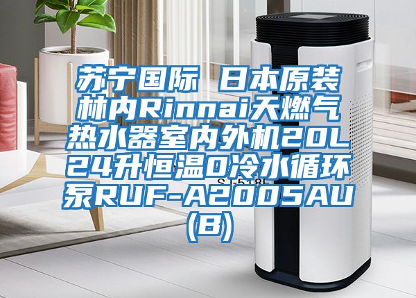 苏宁国际 日本原装林内Rinnai天燃气热水器室内外机20L24升恒温0冷水循环泵RUF-A2005AU(B)
