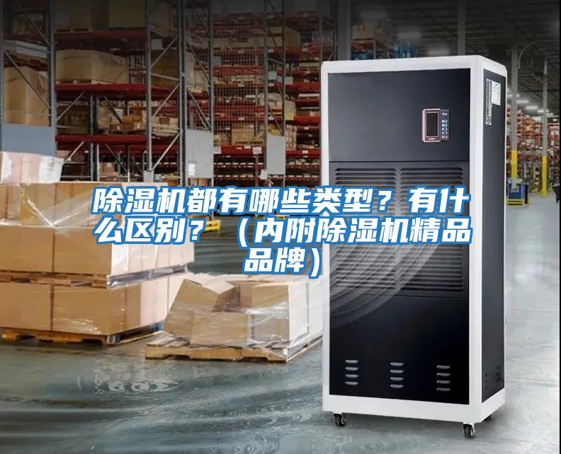 除湿机都有哪些类型？有什么区别？（内附除湿机精品品牌）