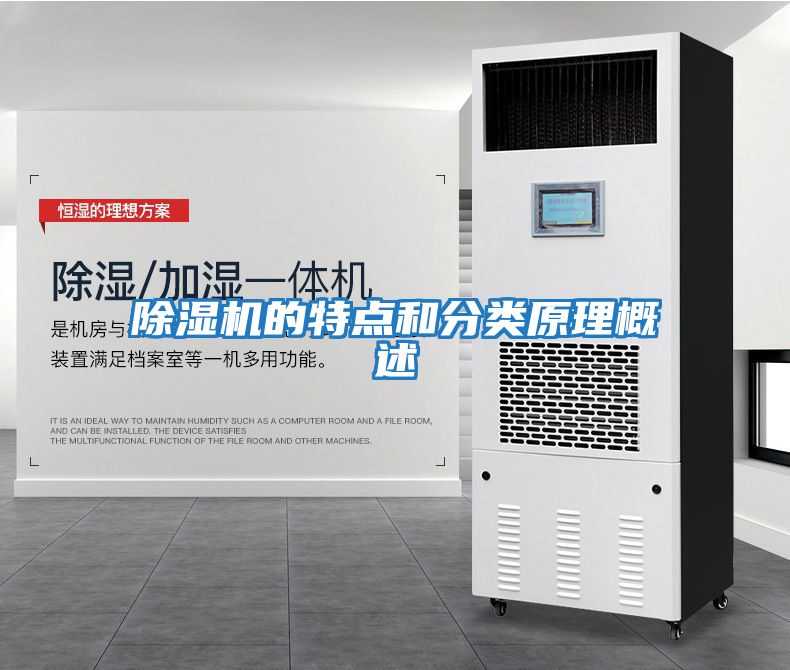 除湿机的特点和分类原理概述