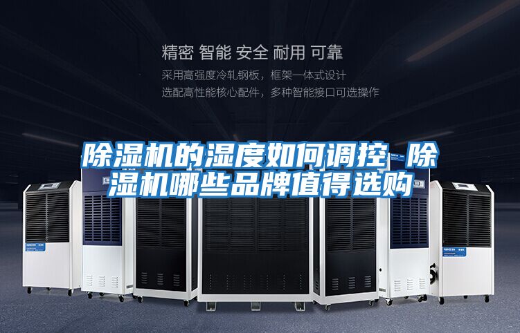 除湿机的湿度如何调控 除湿机哪些品牌值得选购