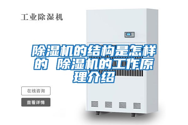 除湿机的结构是怎样的 除湿机的工作原理介绍