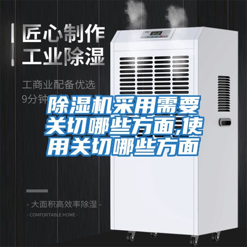 除湿机采用需要关切哪些方面,使用关切哪些方面